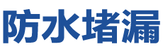 济南防水补漏公司